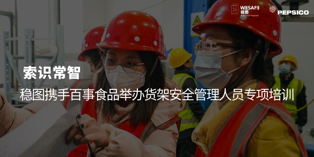 索識(shí)常智，穩(wěn)圖攜手百事食品舉辦貨架安全管理人員專項(xiàng)培訓(xùn)